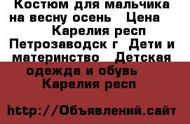 Костюм для мальчика на весну-осень › Цена ­ 250 - Карелия респ., Петрозаводск г. Дети и материнство » Детская одежда и обувь   . Карелия респ.